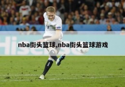 nba街头篮球,nba街头篮球游戏