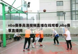 nba赛事高清视频直播在线观看,nba赛事直播网