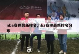 nba赛程最新排名,nba赛程最新排名分布