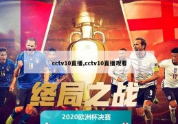 cctv10直播,cctv10直播观看