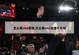 怎么看nba直播,怎么看nba直播不花钱