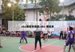 nba赛程安排表,nba 赛程表