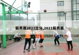 新秀赛2022比分,2021新秀赛