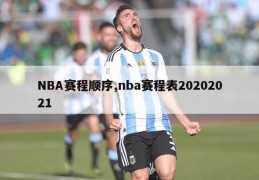 NBA赛程顺序,nba赛程表20202021