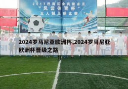 2024罗马尼亚欧洲杯,2024罗马尼亚欧洲杯晋级之路