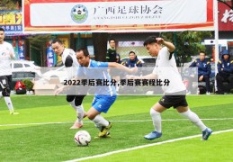 2022季后赛比分,季后赛赛程比分