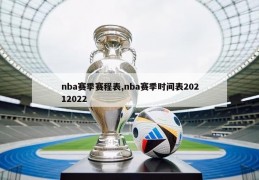 nba赛季赛程表,nba赛季时间表20212022