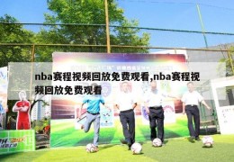 nba赛程视频回放免费观看,nba赛程视频回放免费观看