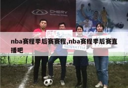 nba赛程季后赛赛程,nba赛程季后赛直播吧