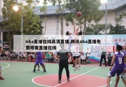 nba直播在线高清直播,腾讯nba直播免费观看直播在线