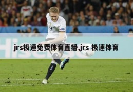 jrs极速免费体育直播,jrs 极速体育