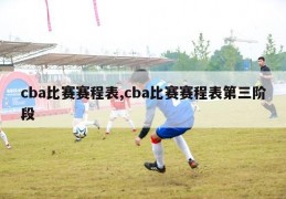 cba比赛赛程表,cba比赛赛程表第三阶段