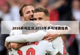 2016乒乓比分,2016年乒乓球赛程表