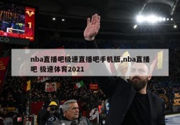 nba直播吧极速直播吧手机版,nba直播吧 极速体育2021