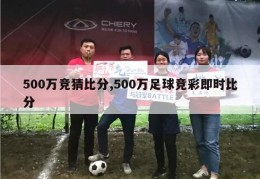 500万竞猜比分,500万足球竞彩即时比分