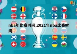 nba年比赛时间,2021年nba比赛时间