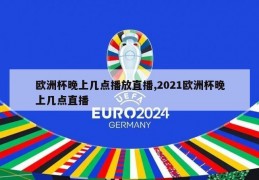 欧洲杯晚上几点播放直播,2021欧洲杯晚上几点直播