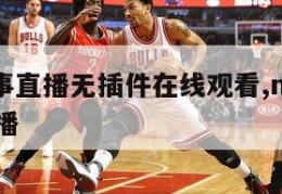 nba赛事直播无插件在线观看,nba赛事现场直播