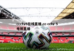 ccctv5在线直播,cc cctv 5电视直播