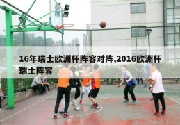 16年瑞士欧洲杯阵容对阵,2016欧洲杯瑞士阵容