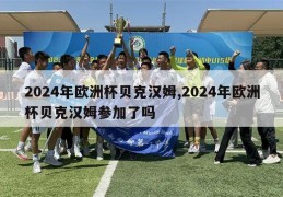 2024年欧洲杯贝克汉姆,2024年欧洲杯贝克汉姆参加了吗