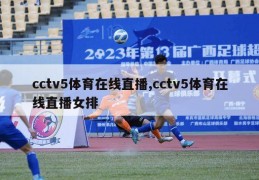 cctv5体育在线直播,cctv5体育在线直播女排