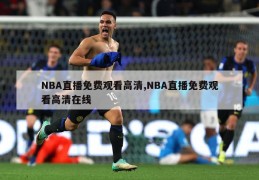 NBA直播免费观看高清,NBA直播免费观看高清在线