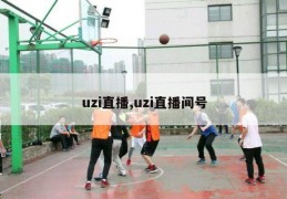 uzi直播,uzi直播间号