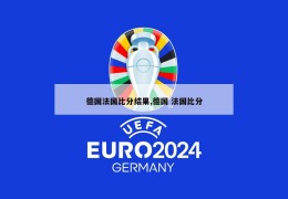 德国法国比分结果,德国 法国比分