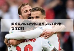 国家队2024欧洲杯冠军,2024欧洲杯百度百科