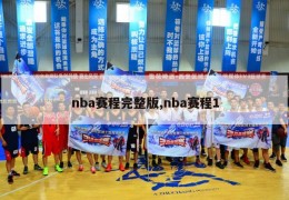 nba赛程完整版,nba赛程1