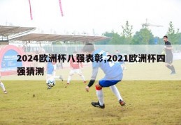 2024欧洲杯八强表彰,2021欧洲杯四强猜测