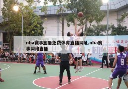 nba赛事直播免费体育直播网址,nba赛事网络直播