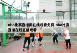 nba比赛直播间在线观看免费,nba比赛直播在线直播观看