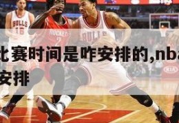 nba的比赛时间是咋安排的,nba比赛日程怎么安排