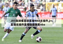 JRS低调看高清直播NBA无插件,jrs直播无插件直播极速体育nba