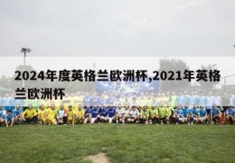 2024年度英格兰欧洲杯,2021年英格兰欧洲杯