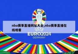 nba赛事直播网址大全,nba赛事直播在线观看