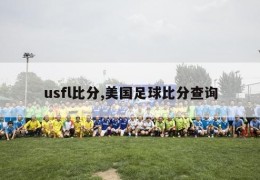 usfl比分,美国足球比分查询