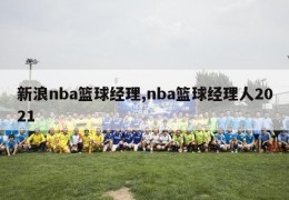 新浪nba篮球经理,nba篮球经理人2021