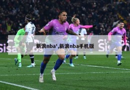 新浪nba',新浪nba手机版