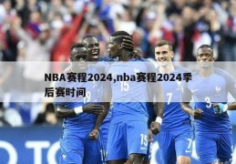 NBA赛程2024,nba赛程2024季后赛时间