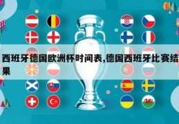 西班牙德国欧洲杯时间表,德国西班牙比赛结果