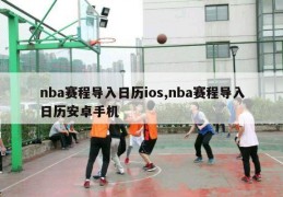 nba赛程导入日历ios,nba赛程导入日历安卓手机