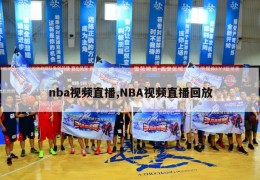 nba视频直播,NBA视频直播回放