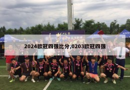 2024欧冠四强比分,0203欧冠四强