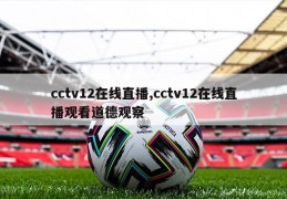 cctv12在线直播,cctv12在线直播观看道德观察