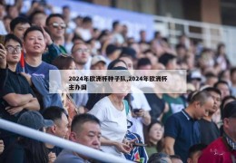 2024年欧洲杯种子队,2024年欧洲杯主办国