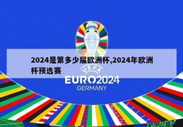 2024是第多少届欧洲杯,2024年欧洲杯预选赛