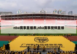 nba赛事直播表,nba赛事视频直播